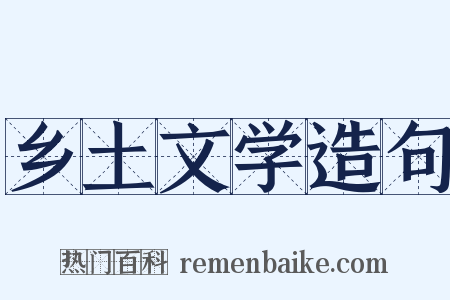 乡土文学造句是什么意思的图片